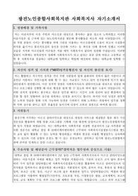 광진노인종합사회복지관 사회복지사 합격 자기소개서