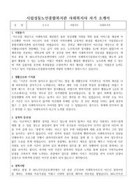 시립성동노인종합복지관 사회복지사 합격 자기소개서