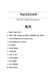 여성건강간호학 피임(contraception) 문헌고찰입니다.