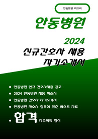 안동병원 자소서