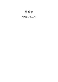 성인간호 협심증 CASESTUDY, 사례연구보고서, 병태생리, 간호진단6개, 간호과정2개