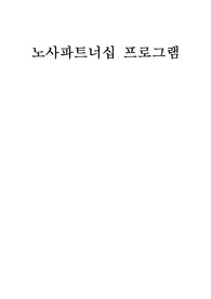 노사파트너십 프로그램