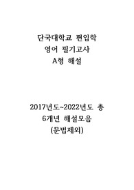 단국대학교 편입학 영어 필기고사 A형 해석본 (2017~2022년도)