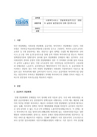 사회복지서비스 전달체계 공적 민간 포함 의 실태와 발전방안에 대해 정리하시오
