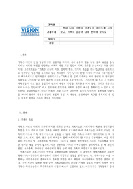 현재 나의 가족의 가계도와 생태도를 그려보고, 가족의 강점에 대해 분석해 보시오