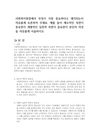 사회복지현장에서 무엇이 가장 중요하다고 생각되는지 자유롭게 토론하여 주세요. 예를 들어 제도적인 측면이 중요한지 개별적인 실천적 측면이 중요한지 본인의 의견을 자유롭게 서술하시오