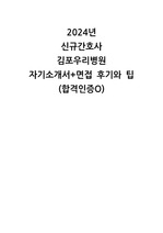 2024 신규간호사 김포우리병원 합격 자기소개서+면접 후기 (합격인증o)