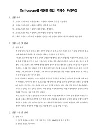 [기계공학실험]Osilloscope를 이용한 전압, 주파수, 위상측정