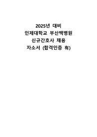 2025년 대비 인제대학교 부산백병원 신규간호사 채용 참고 자소서 합격인증 有