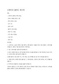 스테이크 샐러드 레시피 입니다.