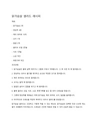 닭가슴살 샐러드 레시피 입니다.