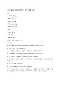 스파게티 까르보나라 레시피 입니다.