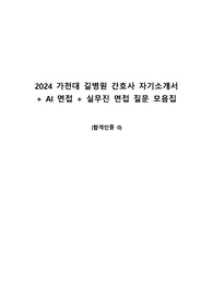 2024 가천대 길병원 자기소개서+면접질문 공유(AI,실무진 면접)