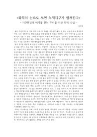 <화학의 눈으로 보면 녹색지구가 펼쳐진다>-지구환경의 미래를 묻는 우리를 위한 화학 수업-감상문