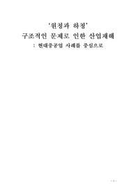 원청과 하청 구조적인 문제로 인한 산업재해- 현대중공업 사례를 중심으로