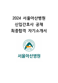 2024 서울아산병원 간호사 최종합격 자기소개서