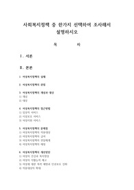 사회복지정책 중 한가지 선택하여 조사해서 설명하시오