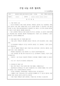 [회의록] 수업나눔, 동료장학, 상호장학, 행복장학, 수업연구, 연구수업, 수업시연 후에 작성하는 사후 협의록 견본입니다. 회의록 작성 시 참고하시길 바랍니다.