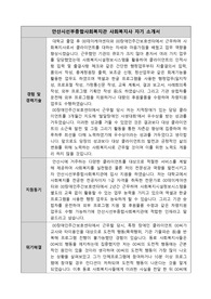 안산시선부종합사회복지관 사회복지사 합격 자기소개서