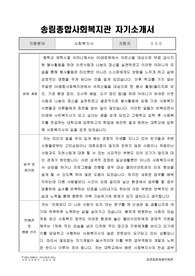 송림종합사회복지관 사회복지사 합격 자기소개서