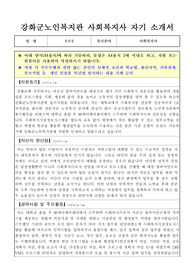 강화군노인복지관 사회복지사 합격 자기소개서