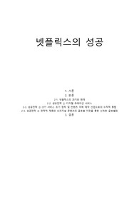 넷플릭스의 성공