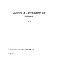 급성감염병 중 소화기계감염병에 대해 토론하시오.