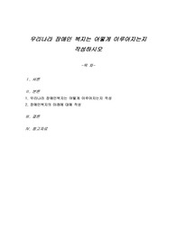 우리나라 장애인 복지는 어떻게 이루어지는지 작성하시오