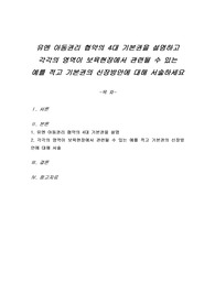 유엔 아동권리 협약의 4대 기본권을 설명하고 각각의 영역이 보육현장에서 관련될 수 있는 예를 적고 기본권의 신장방안에 대해 서술하세요