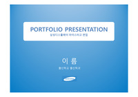 [삼성디스플레이] 채용 면접 포트폴리오_5급(고졸)채용_면접_합격 件입니다.