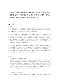 긍정적 강화를 사용해 본 경험이나 긍정적 강화를 받은 경험이 있는지 생각해보고 긍정적 강화가 나에게 가져온 긍정적인 면과 부정적인 면을 서술하시오
