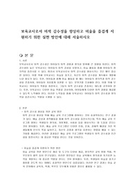 보육교사로서 미적 감수성을 향상하고 미술을 즐겁게 지원하기 위한 실천 방안에 대해 서술하시오
