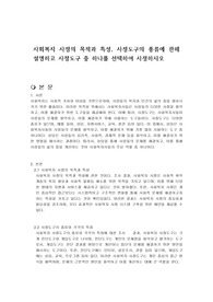 사회복지 사정의 목적과 특성, 사정도구의 종류에 관해 설명하고 사정도구 중 하나를 선택하여 사정하시오