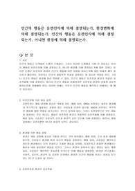 인간의 행동은 유전인자에 의해 결정되는가, 환경변화에 의해 결정되는가, 인간의 행동은 유전인자에 의해 결정되는가, 아니면 환경에 의해 결정되는가.