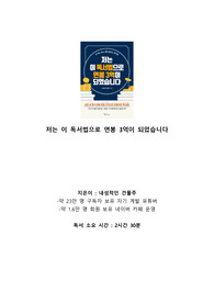 [A+ 독후감] 저는 이 독서법으로 연봉 3억이 되었습니다 / 내성적인 건물주 / 독후감, 줄거리, 느낀점, 내용요약