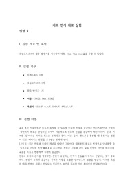 [A+] 기초전자회로실험 커패시터 예비레포트
