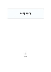 낙태 반대