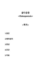 골다공증(osteoporosis) A+자료