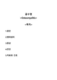 골수염 osteomyelitis A+자료