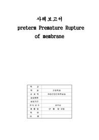 조기양막파열 사례보고서(여성간호학실습, 간호진단3개 간호과정3개)