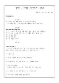 [수업지도안] 국어 수업지도안 시나리오입니다. 단원은 &lt;문장 성분 간의 호응 관계&gt;입니다.