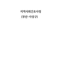 지역사회 간호과정/간호사정 (부산 사상구)