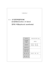 (A+) 간호학과 여성간호학 분만실 실습 조기양막파열 진단3개 케이스 1개