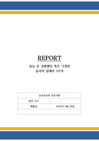 (A+) 간호윤리와 전문직론 실습 중 경험한 윤리적 딜레마 글쓰기