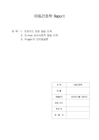 (A+) 아동간호학, 프로이드, 에릭슨, 피아제 내용 정리 과제