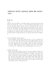 UNESCO와 OECD의 성인학습의 방향에 대해 비교분석하시오
