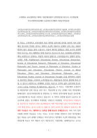 고려대학교 교육사철학전공 대학원 기출문제유형분석 입학면접시험 필기고사 구두면접문제 자기소개서작성성공패턴 논술주제 연구계획서 지원동기작성요령
