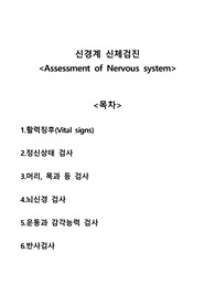 신경계 신체검사 (assessment of Nervous system) A+자료