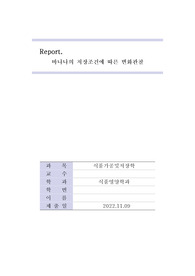 [식품가공및저장학] 바나나의 저장조건에 따른 변화관찰