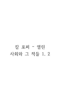 칼 포퍼 - 열린사회와 그 적들 1권, 2권 요약 정리 A+